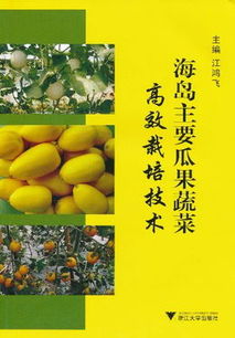 海島主要瓜果蔬菜高效栽培技術(shù)