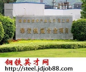 攀鋼攀宏釩制品廠